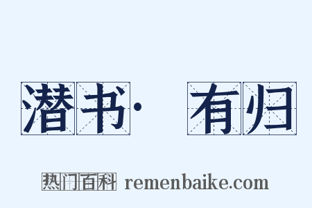 潜书·有归是什么意思的图片